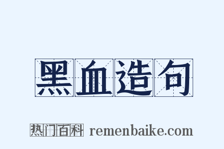 黑血造句是什么意思的图片